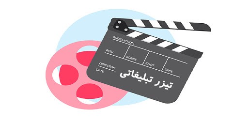 تیزر های تبلیغاتی چیست؟