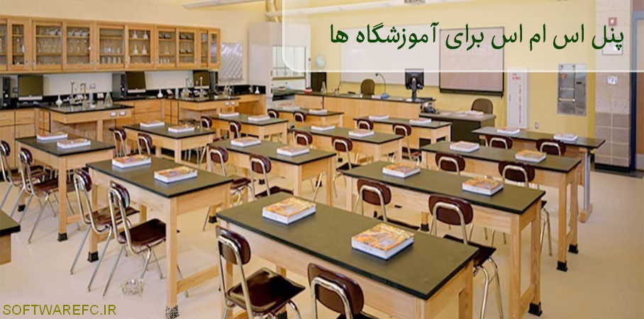 پنل ارسال اس ام اس تحت وب و تأثیر آن بر آموزشگاه ها